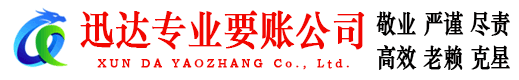 文成迅达追债公司